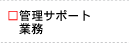 �Ǘ��T�|�[�g�Ɩ�