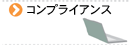 �R���v���C�A���X�ɂ���